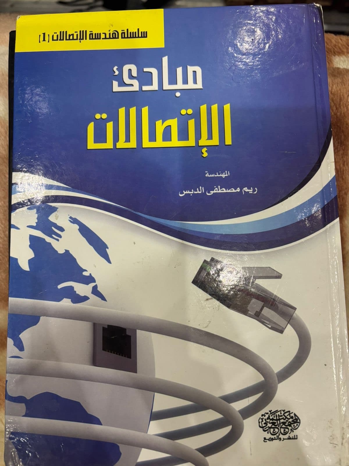 مبادئ الاتصالات