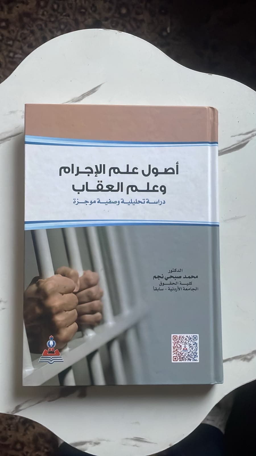 أصول علم الإجرام وعلم العقاب