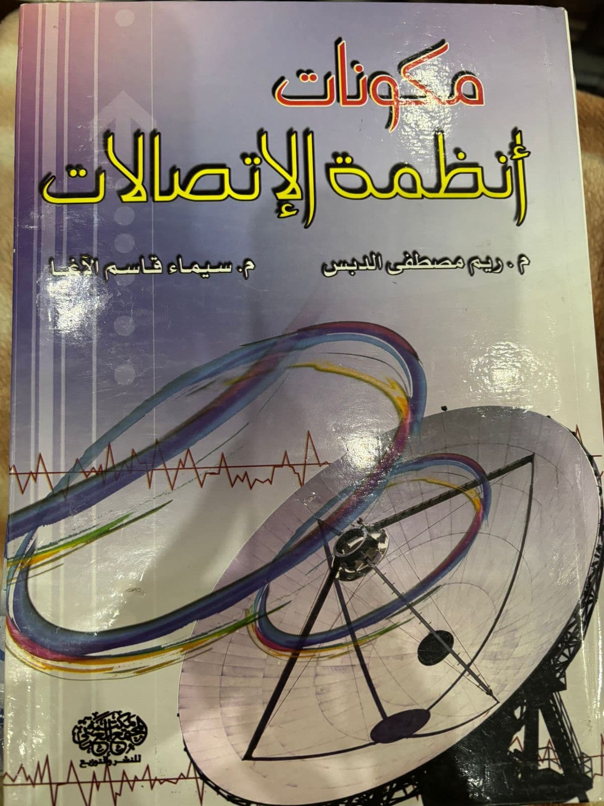 مكونات أنظمة الاتصالات