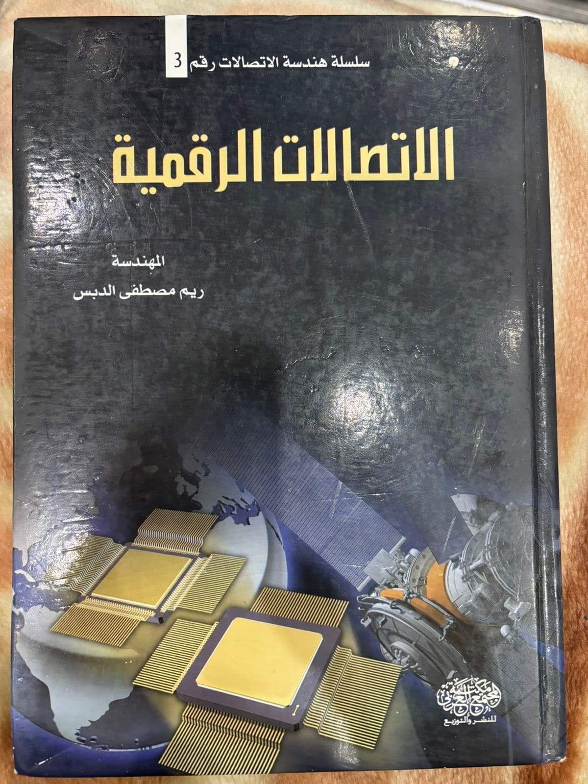 الاتصالات الرقمية