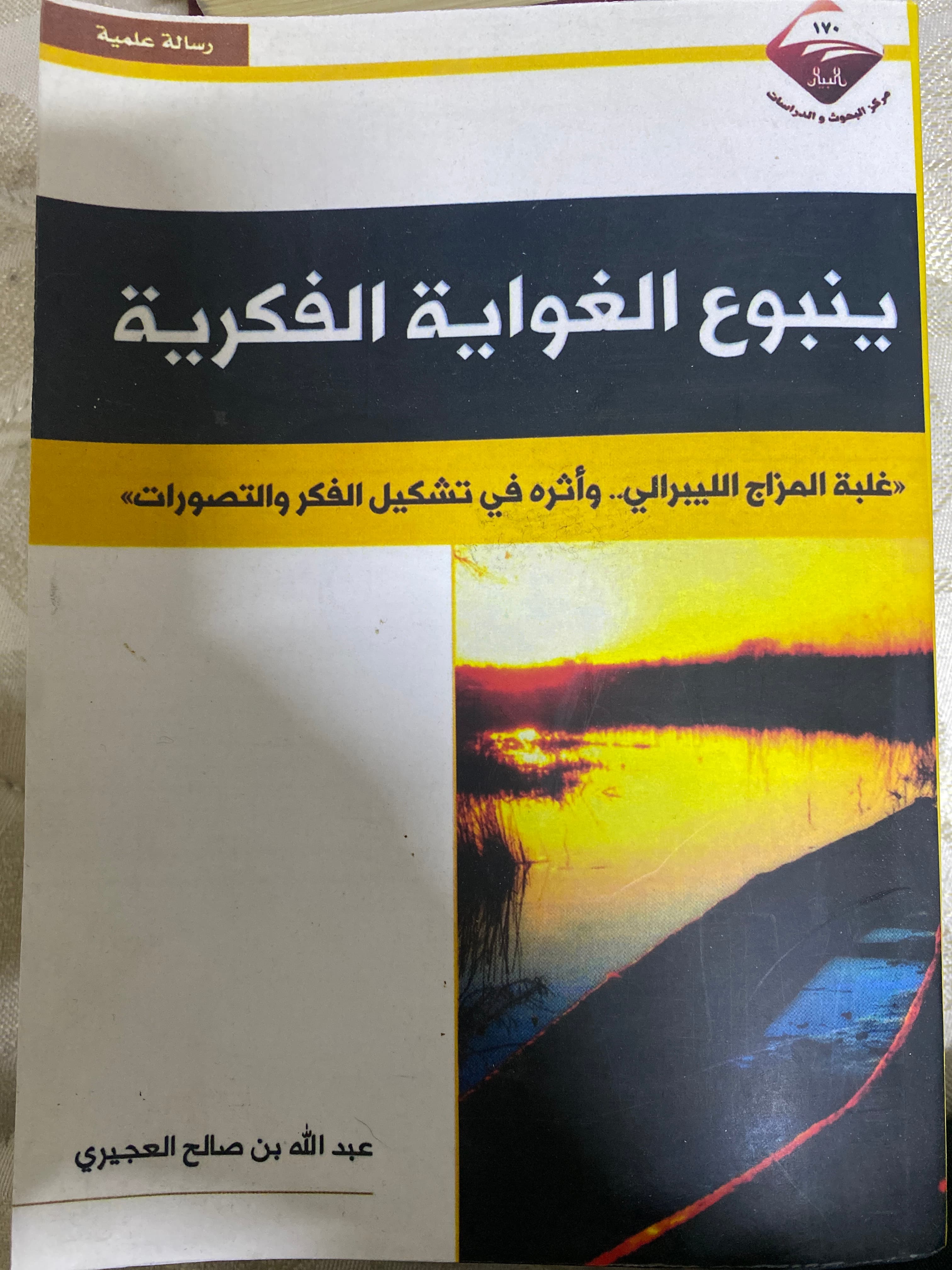 ينبوع الغواية الفكرية