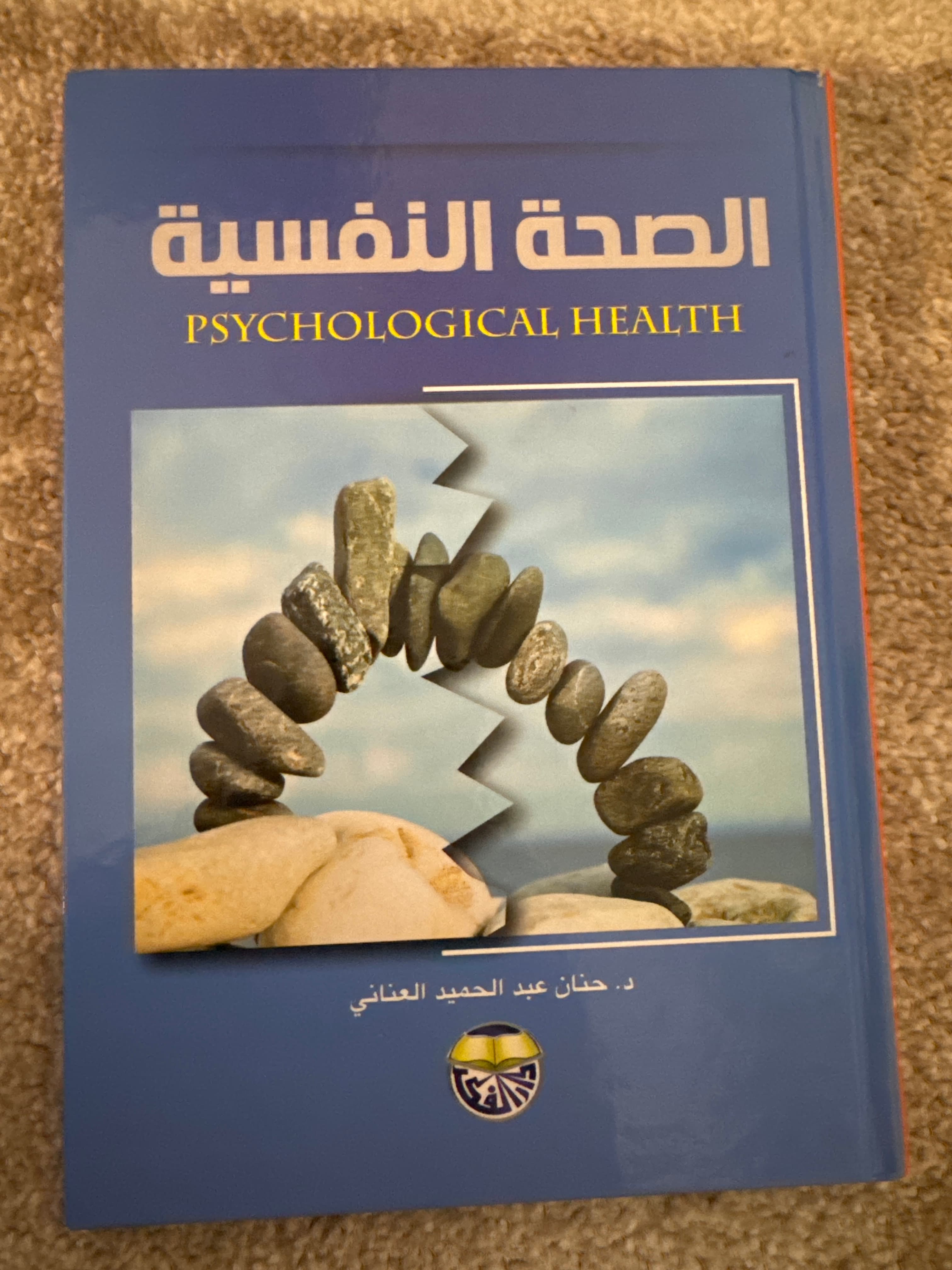 الصحة النفسية